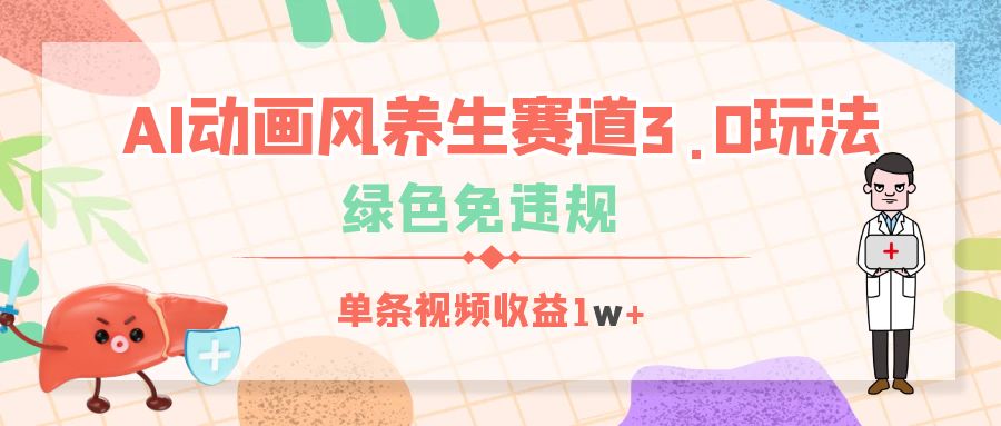 AI动画风养生赛道3.0玩法，绿色免违规，单条视频收益1w+-吉祥副业
