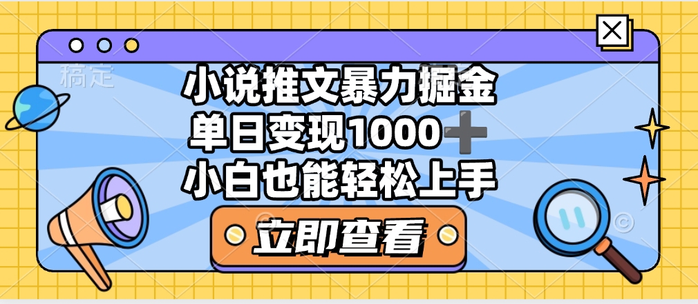 2025年小说推文暴力玩法，单日收益1000+，小白看完即可上手-吉祥副业