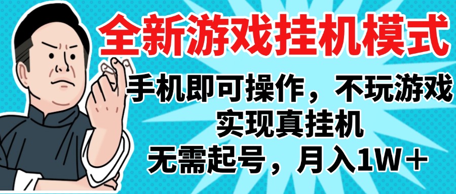 2025最新独家游戏搬砖，单手机操作，全自动挂机，无需玩游戏，月入1W+-吉祥副业