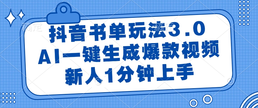 抖音书单玩法3.0，AI一键生成爆款视频，新人1分钟上手-吉祥副业