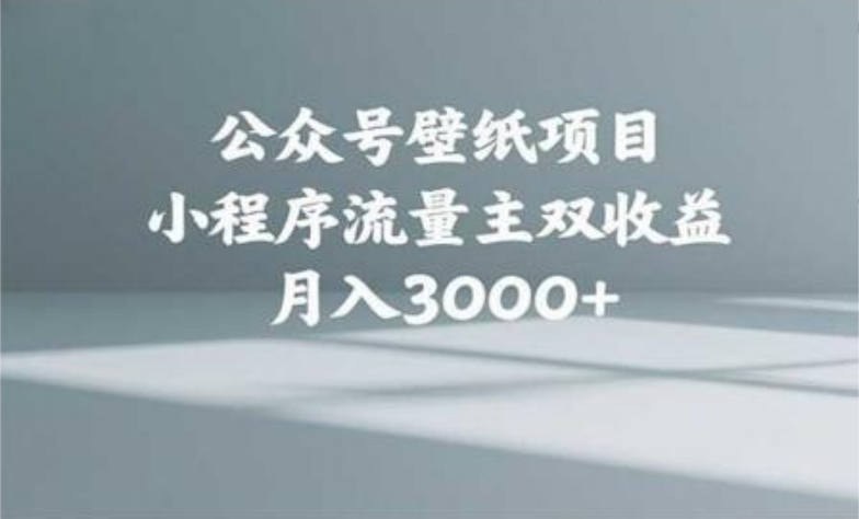 公众号小绿书头像壁纸搬运玩法，小程序流量主双收益，月入3000+-吉祥副业
