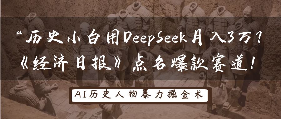 “历史小白用DeepSeek月入3万?《经济日报》点名爆款赛道!-吉祥副业