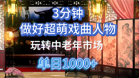 用Ai制作Q版戏剧人物手把手教你吃透中老年经济，5分钟一个成品，多渠道变现-吉祥副业