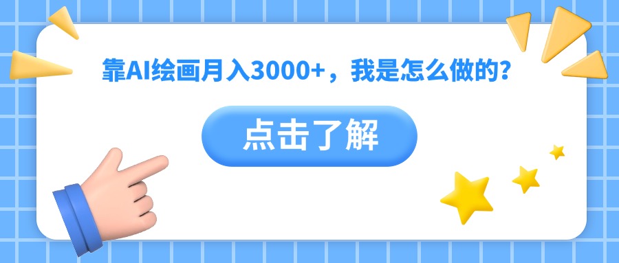 靠AI绘画月入3000+，我是怎么做的？-吉祥副业