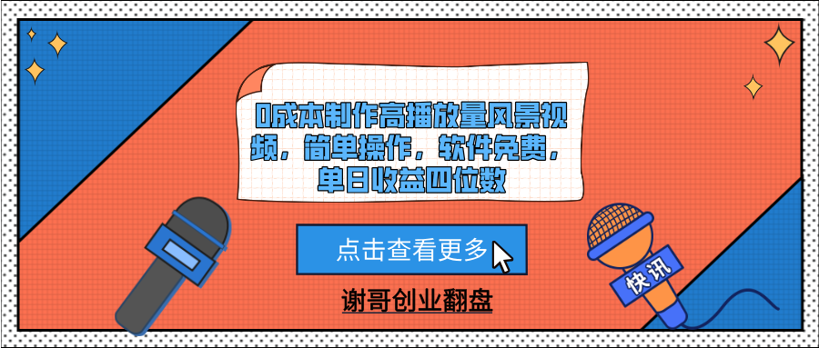 0成本制作高播放量风景视频，简单操作，软件免费，单日收益四位数-吉祥副业