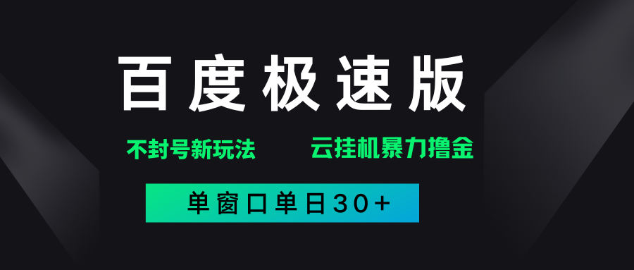 百度极速版解决异常玩法，全新暴力撸金，单窗口单日30+-吉祥副业