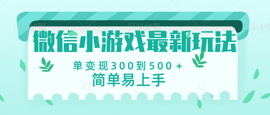 微信小游戏，全新变现方式，当日变现600＋-吉祥副业
