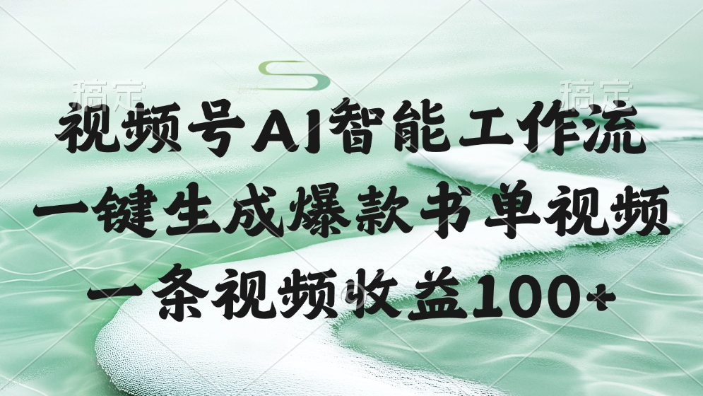 视频号AI智能工作流，一键生成爆款书单视频，一条视频收益100+-吉祥副业