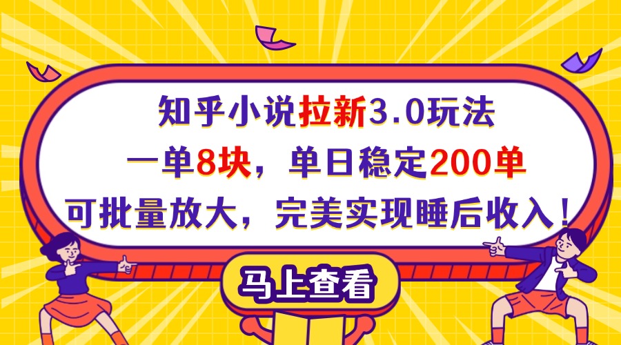 知乎小说拉新3.0玩法，一单8块，单日稳定200单，可批量放大，完美实现睡后收入！-吉祥副业