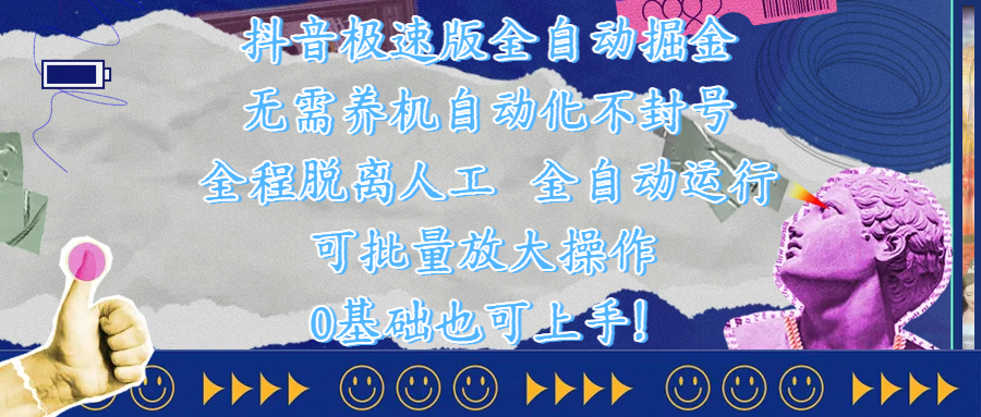 抖音极速版全自动掘金 ，自动化不封号，全程脱离人工操作，完全自动运行，项目可单打也可批量放大操作，0基础小白也可上手！-吉祥副业