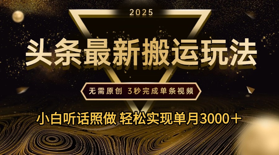 2025年今日头条最新搬运玩法，无需原创3秒完成视频轻松实现单月3000＋-吉祥副业