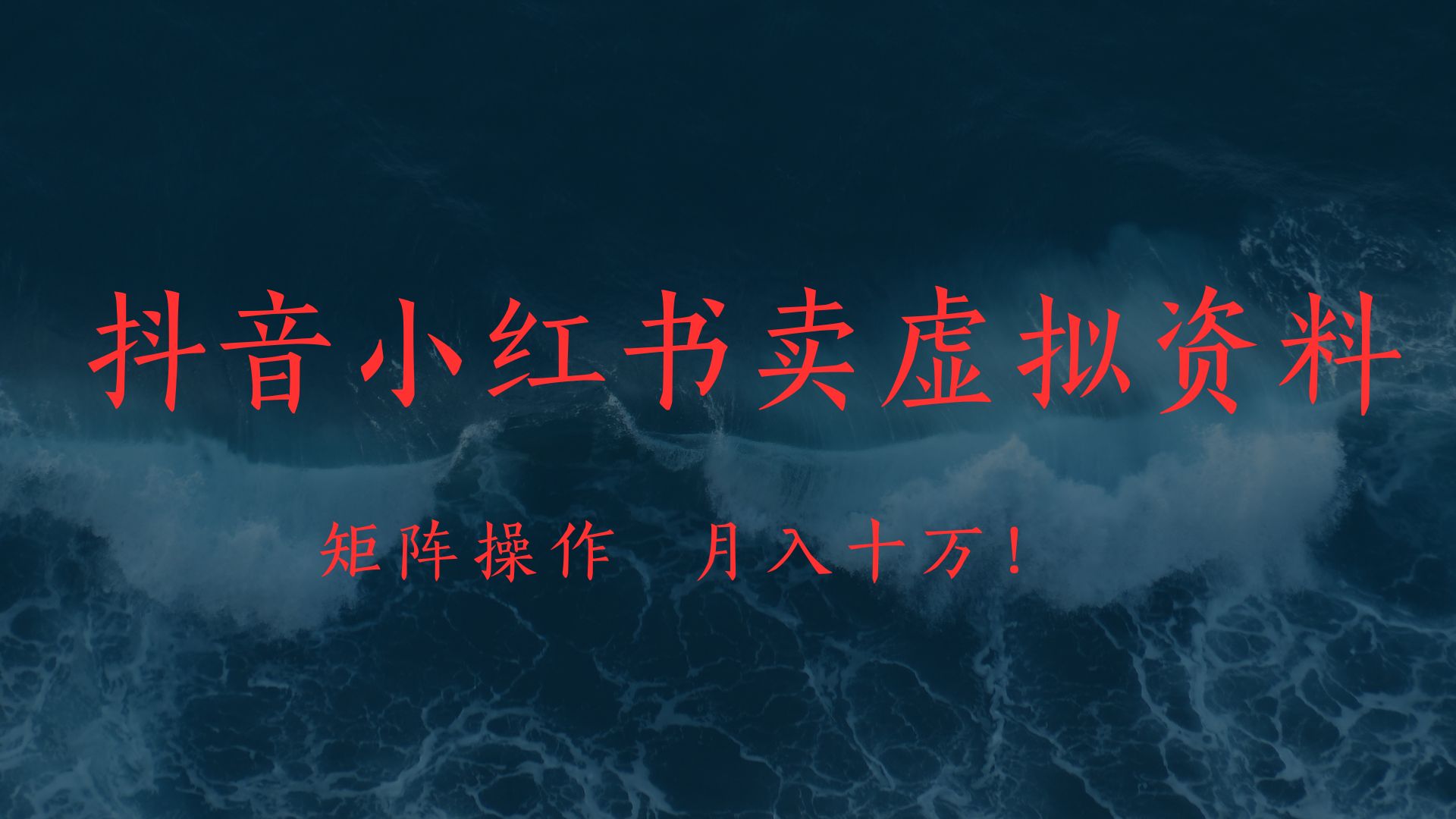 抖音小红书卖虚拟教辅、公务员资料，矩阵操作、月入十万!-吉祥副业