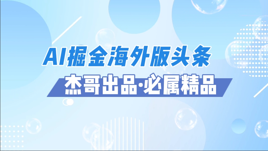 AI掘金海外版头条风口项目，如何利用AI软件+佣金平台出海掘金，单日收益2000+-吉祥副业