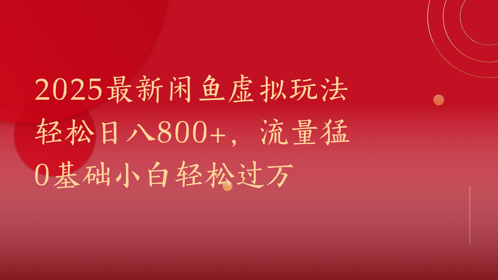 2025最新闲鱼虚拟玩法轻松日八800+，流量猛0基础小白轻松过万-吉祥副业