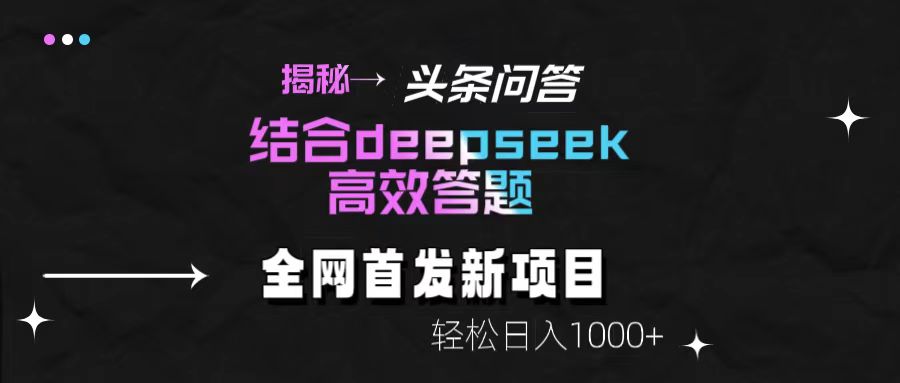揭秘头条问答新玩法！结合deepseek高效答题，轻松日入1000+-吉祥副业