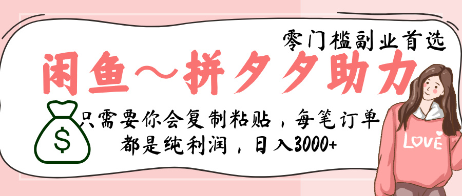 闲鱼-拼夕夕助力，新人当天开单，利润百分之八十，只需要你会复制粘贴，日入3000+-吉祥副业