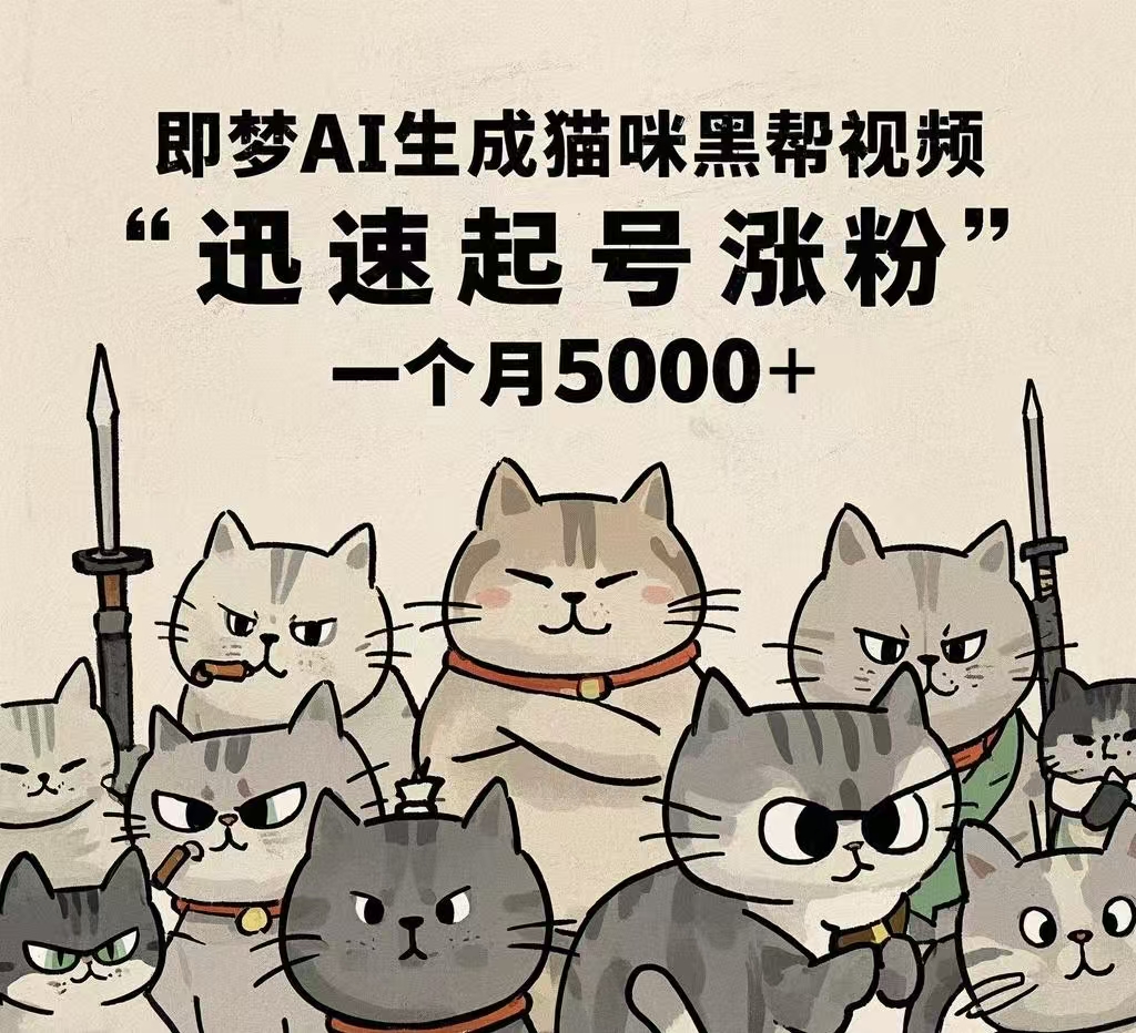 即梦AI生成猫咪黑帮视频,迅速起号涨粉,一个月5000➕-吉祥副业