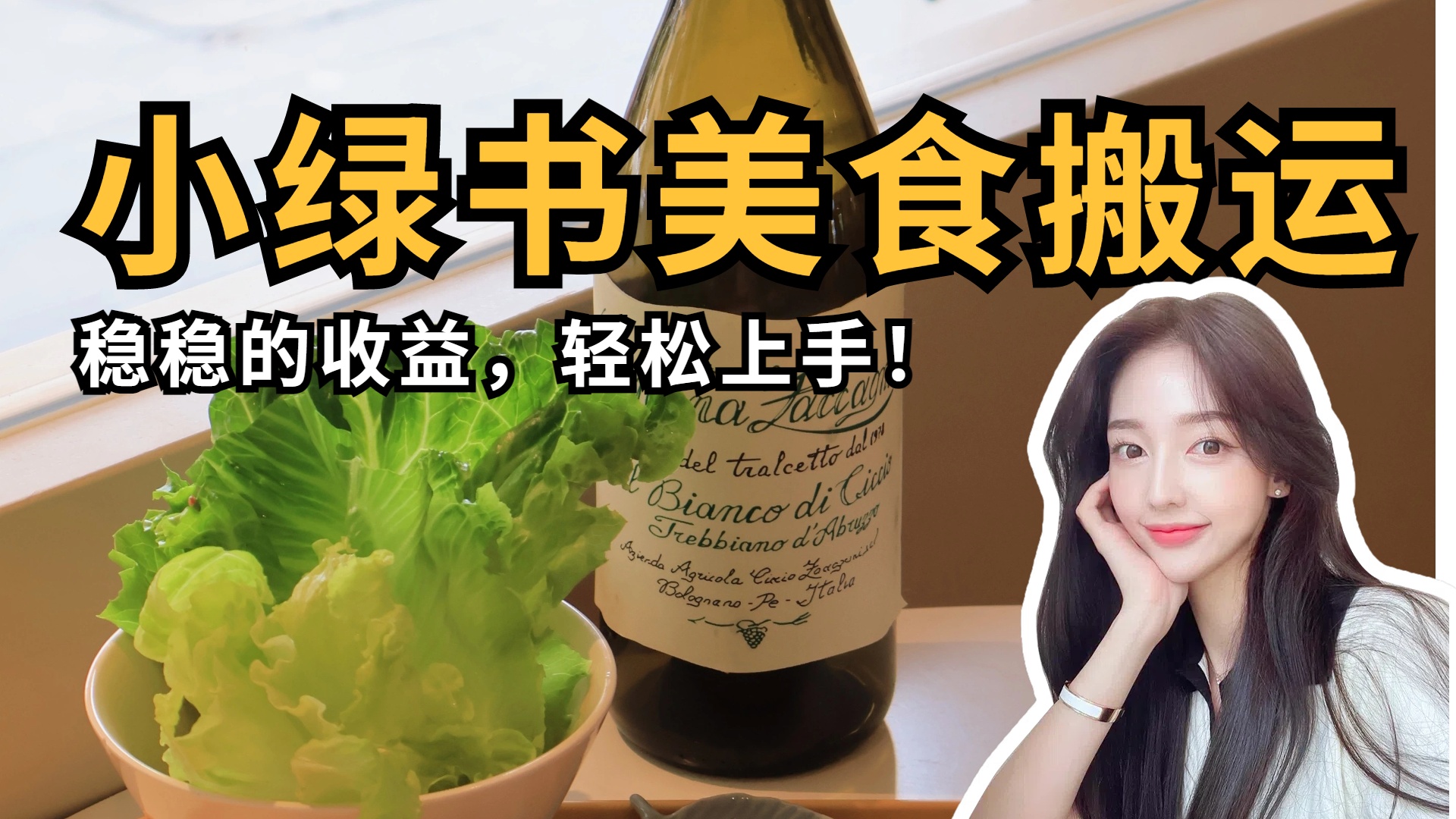 微信小绿书美食搬运，稳稳的收益，轻松上手！-吉祥副业