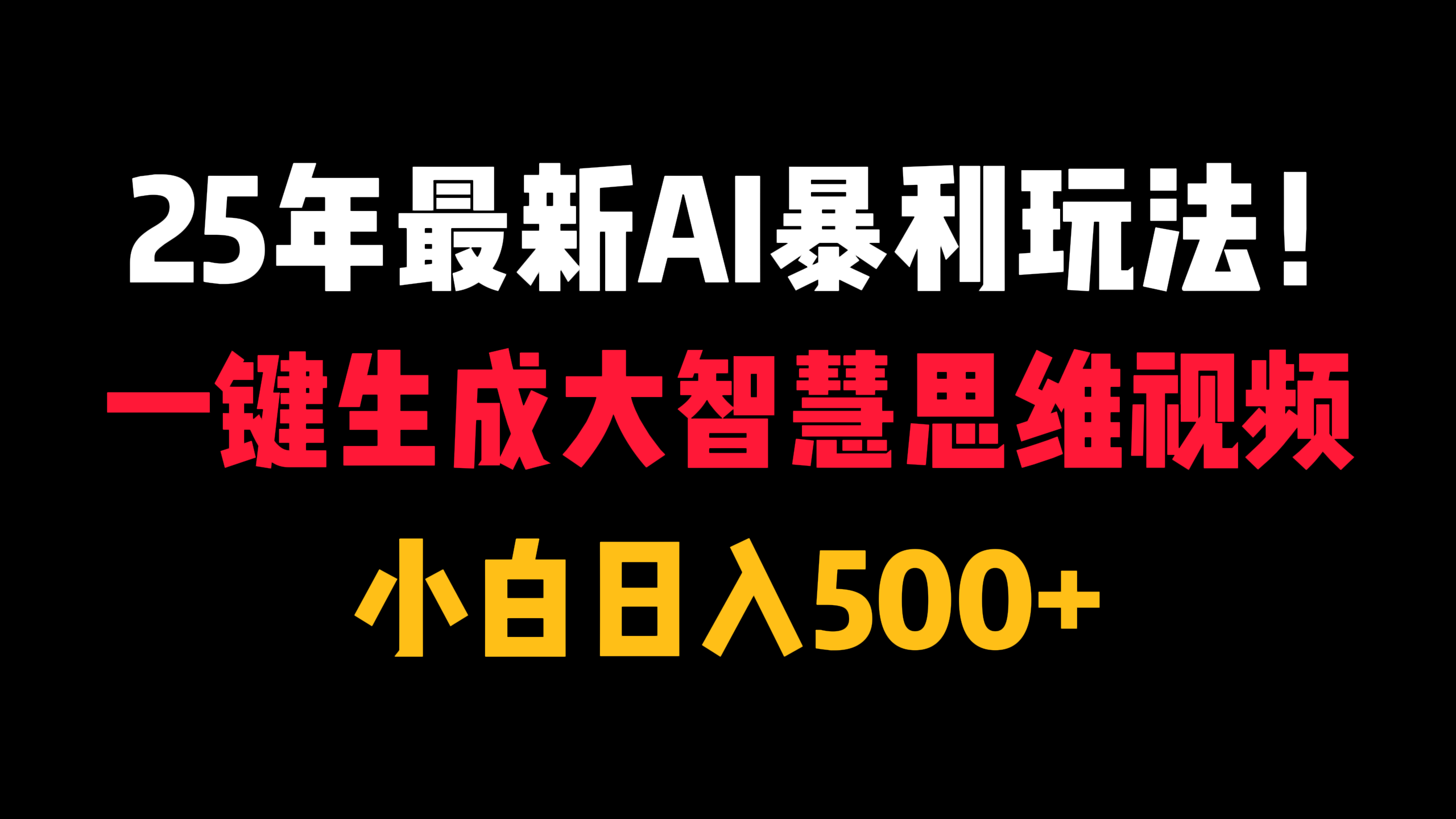 25年最新AI暴利玩法！一键生成大智慧思维视频，小白日入500+-吉祥副业