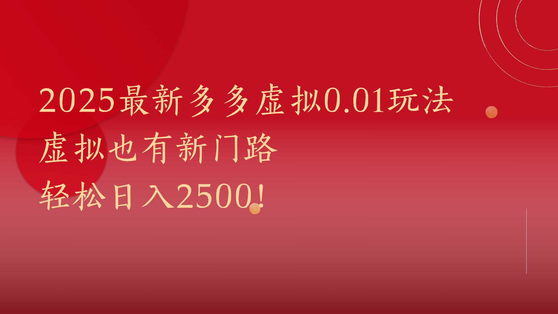 2025最新多多虚拟0.01玩法！虚拟也有新世界，轻松日入2500!-吉祥副业