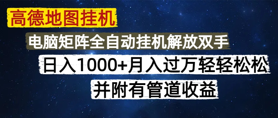 高德地图挂机每天几分钟日入1000+无脑操作，可矩阵并附有管道收益-吉祥副业
