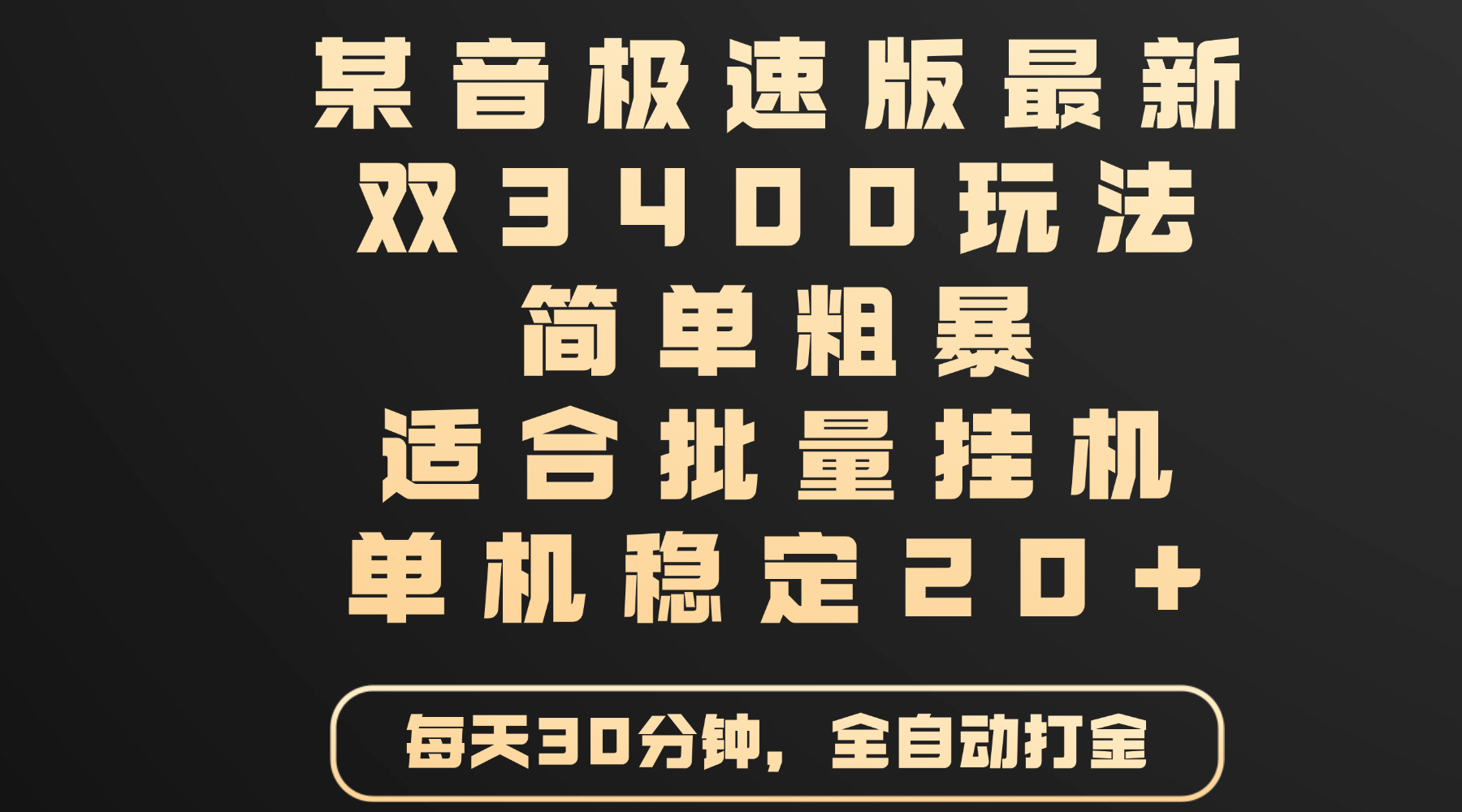 某音极速版最新 双3400玩法 简单粗暴 适合批量挂机 单机稳定20+-吉祥副业