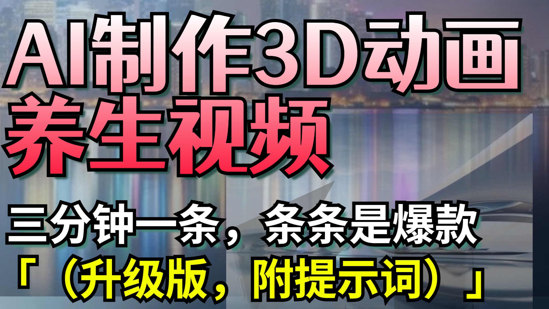 AI制作3D动画养生视频，三分钟一条，条条是爆款（升级版，附提示词）-吉祥副业
