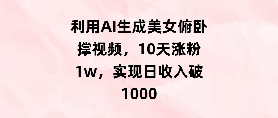 利用AI生成美女俯卧撑视频，10天涨粉1w，实现日收入破1000-吉祥副业