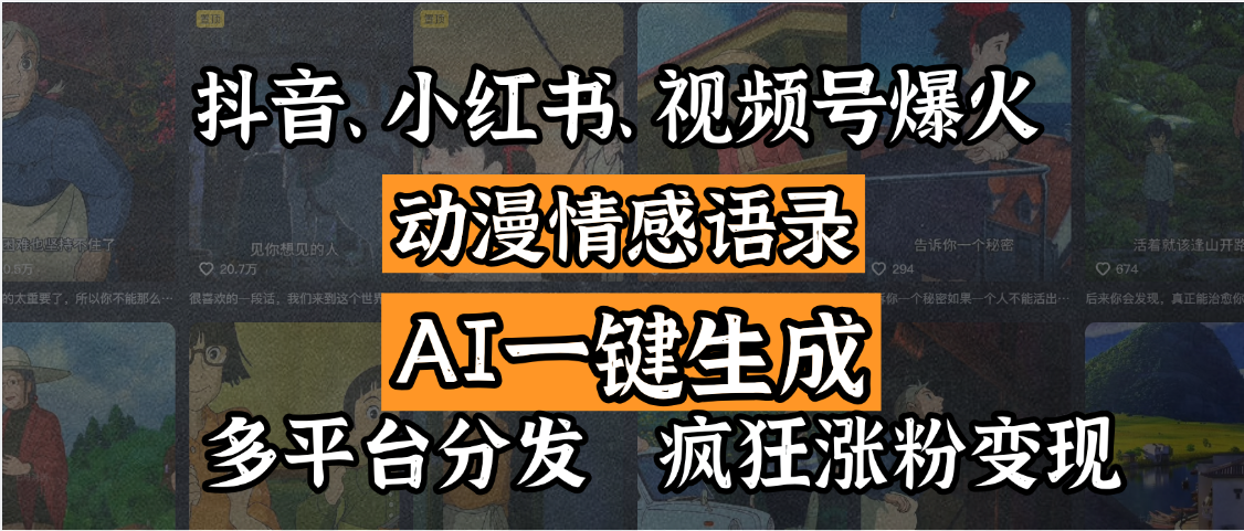抖音、小红书、视频号爆火的动漫情感语录，AI一键生成，多平台分发，疯狂涨粉变现-吉祥副业