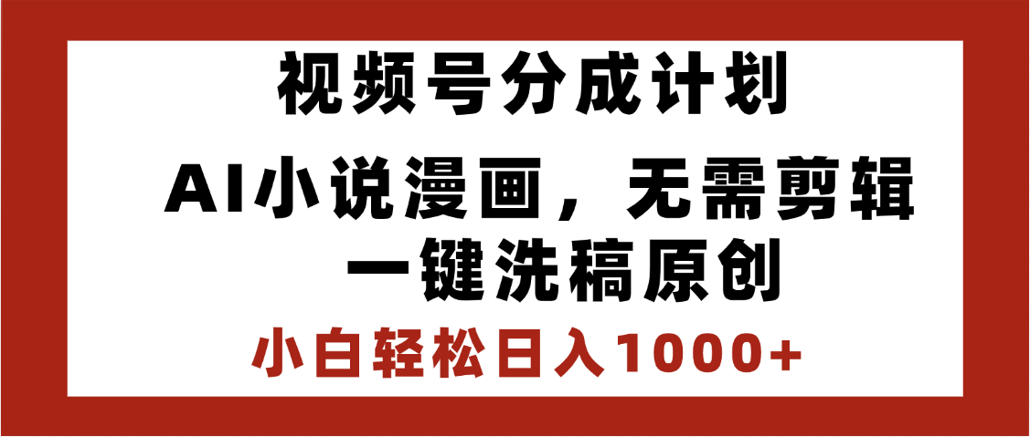 最新视频号分成计划，AI小说漫画，无需剪辑，一键洗稿原创，小白日入1000+，喂饭级教程-吉祥副业
