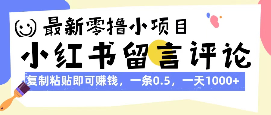 最新零撸小项目，小红书留言评论，复制粘贴即可赚钱，一条0.5，一天1000+-吉祥副业