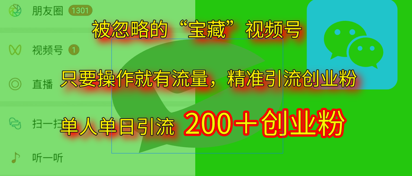 2025.5月最新被忽略的“宝藏”视频号，精准日引流200+-吉祥副业