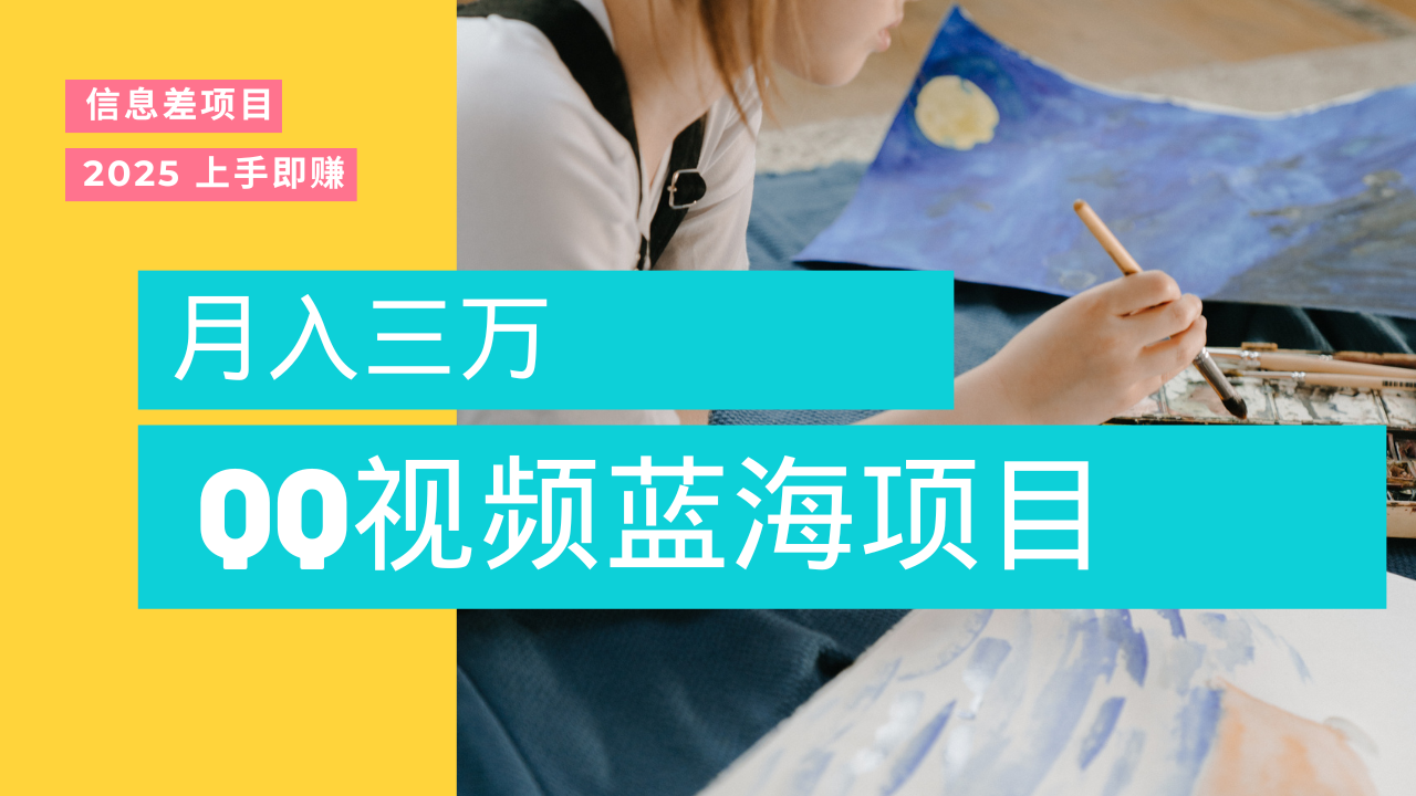 蓝海赛道，简单搬运去重QQ视频，入手即赚，新手小白也能做到月入3w，实战教程-吉祥副业