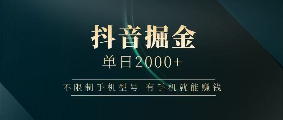 抖音掘金单日2000➕-吉祥副业