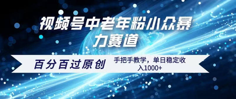 视频号一键生成过原创，最新暴力赛道 百分百过原创，手把手教学单日收益稳定1000+-吉祥副业