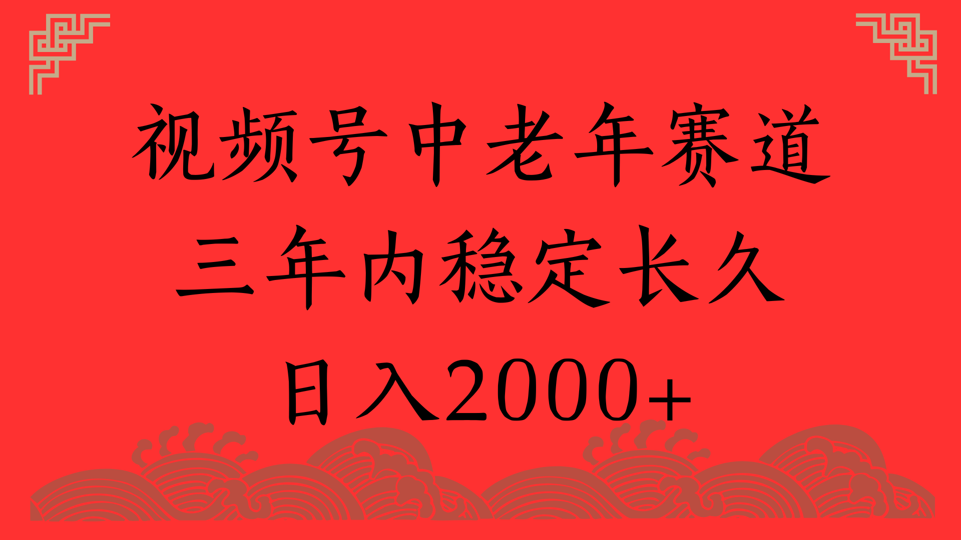 视频号养生赛道，一条视频2000，超简单，长期稳定可做，月入3w+不是梦-吉祥副业