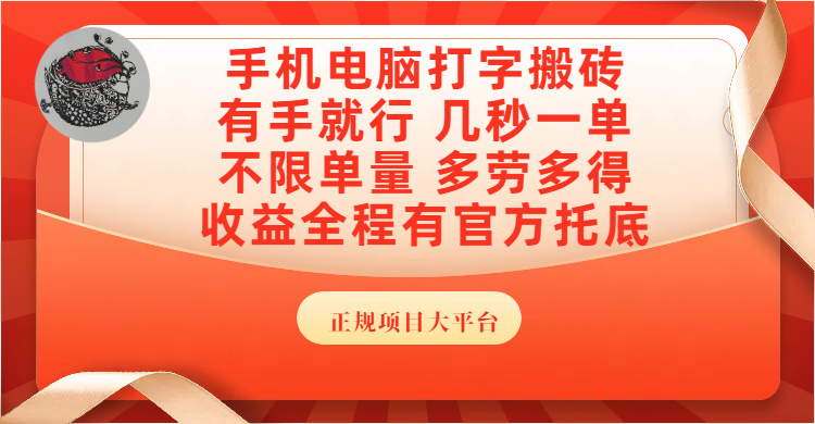 手机电脑打字搬砖，几秒一单，不限单量，多劳多得，收益全程有官方托底，正规项目大平台-吉祥副业
