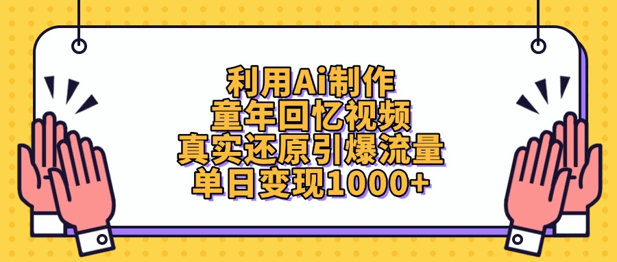 利用Ai制作童年回忆视频，单日变现1000+，真实还原引爆流量-吉祥副业