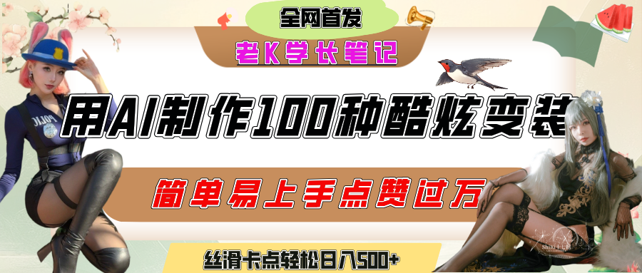 如何利用AI工具制作酷炫丝滑变装100种风格视频，发布短视频平台流量爆炸，小白也能轻松上手，熟练后轻松日入500+-吉祥副业