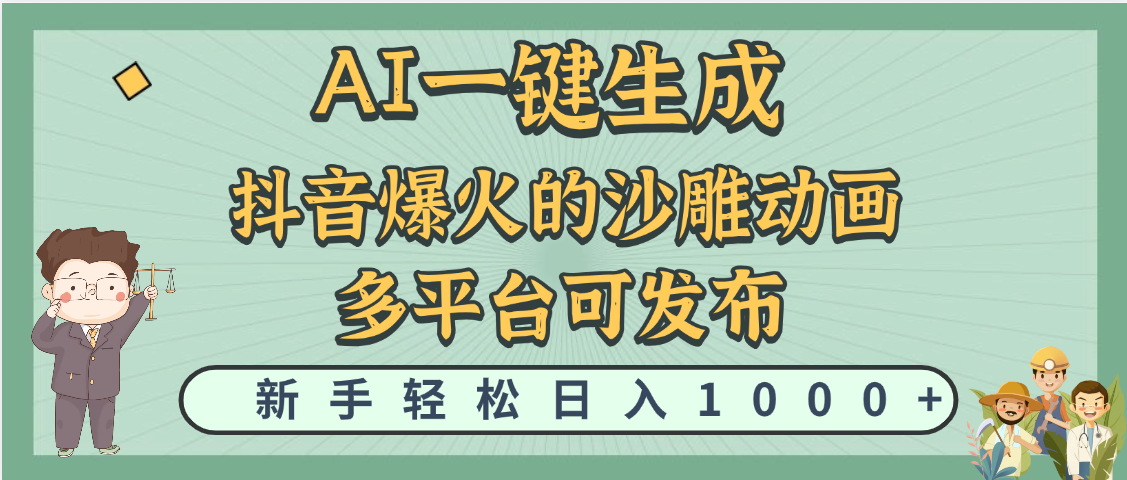 天呐！抖音、小红书、炬火的沙雕动画，用这个AI就可以一键生成-吉祥副业