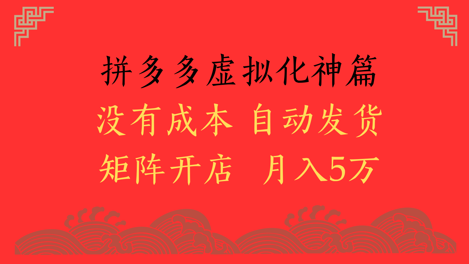2025年最新暴力起店玩法，拼多多虚拟电商化神篇，月入5万+-吉祥副业