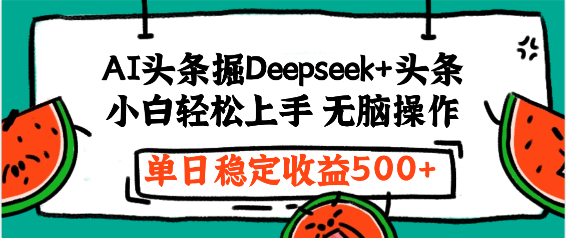 最新AI头条掘金 Deepseek+头条，小白轻松上手 无脑操作，单日稳定收益1000+保姆及教程-吉祥副业