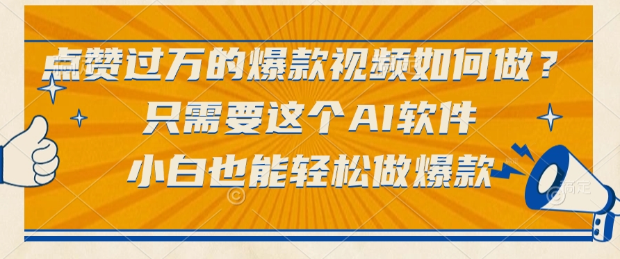 点赞过万的爆款视频如何做?只需要这个AI软件,小白也能轻松做爆款-吉祥副业