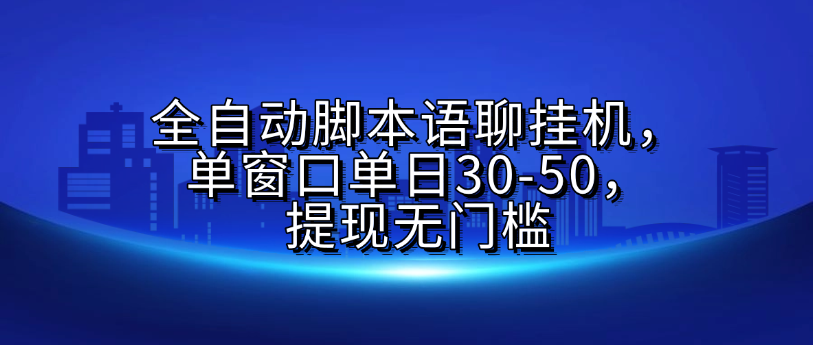 全自动脚本语聊挂G，单窗口单日30-50，提现无门槛-吉祥副业