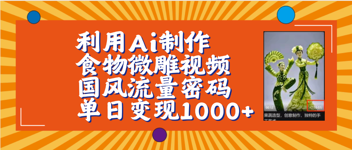 利用Ai制作食物微雕视频，国风流量密码，单日变现1000+【保姆级教程】-吉祥副业