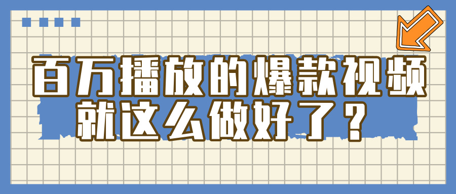 百万播放的爆款 视频 ， 就 这 么 简 单 做好了？-吉祥副业