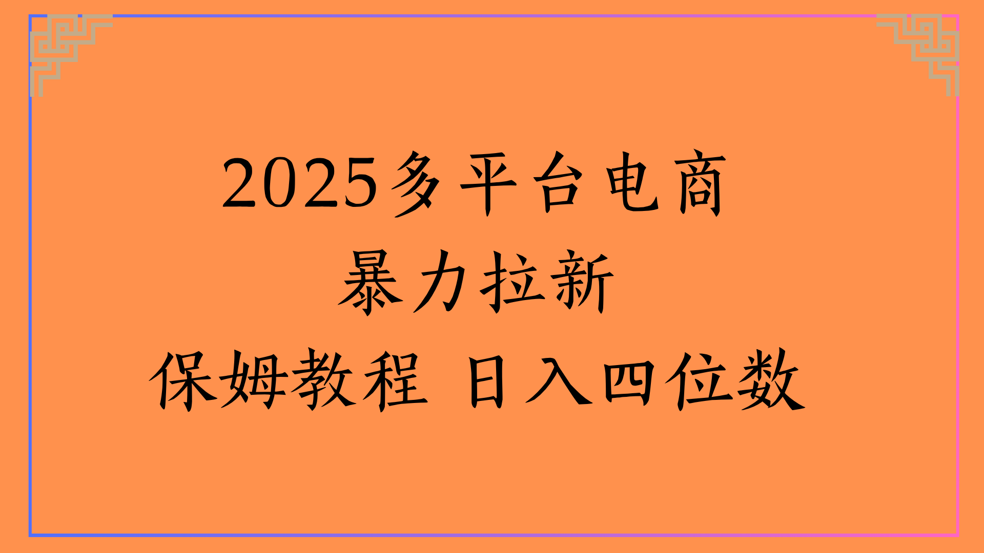 虚拟电商暴力拉新保姆教程 日入四位数-吉祥副业