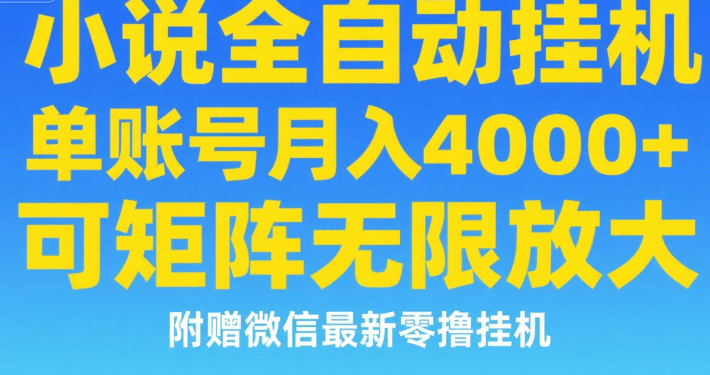 七猫小说无脑挂及单账号月入8000+，，可无限矩阵放大，附赠微信最新零撸挂机玩法！-吉祥副业