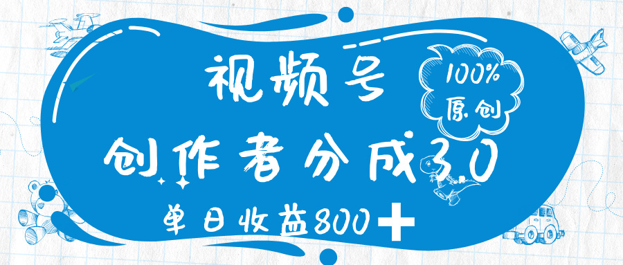 视频号创作者分成 3.0，100%原创视频高收益，单日收益 800➕-吉祥副业