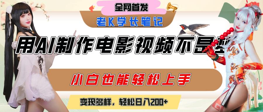 用AI制作电影不是梦，小白学会后轻松熟练上手，变现方式多样，日入200+-吉祥副业